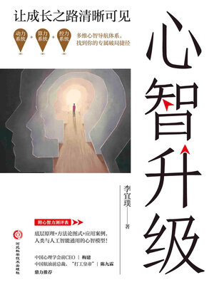 cover image of 心智升级